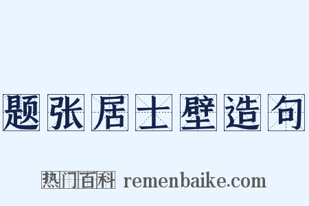 题张居士壁造句是什么意思的图片